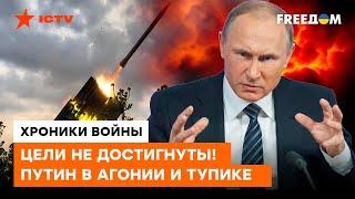 Спецоперация Путина ЗАШЛА В ТУПИК. На что готов диктатор, чтобы остаться в Кремле?