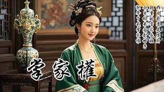 【完結清醒獨立爽文】昨日我還是侯府敬重的當家長姐，今日幼弟受封世子，就奪了我掌家權，還把我許給趙家痴兒。他說我是撿來的養女，二姐姐才是真千金