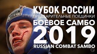 БОЕВОЕ САМБО КУБОК РОССИИ 2019 ПРЕДВАРИТЕЛЬНЫЕ ПОЕДИНКИ