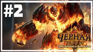 Hearthstone: Черная гора [Второе крыло,Обычный режим]