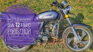 ОБЗОР МОПЕДА АЛЬФА С АВИТО ЗА 12ТЫС