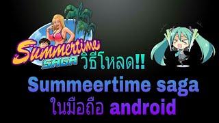 [Summertime saga] ~สอนโหลดบนมือถือ~