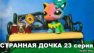 LPS: СТРАННАЯ ДОЧКА 23 серия