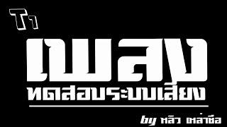 [[ซาวด์แน่นๆ]] ทดสอบระบบเสียง | T1 by หลิว เหล่าซือ [4k]