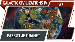 Постройка чуда / Galactic Civilizations IV: Supernova - прохождение №3