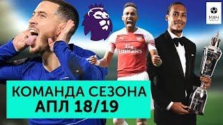 Команда сезона АПЛ 2018/2019 | Гениальность Гвардиолы, прогресс "Ливерпуля", провал МЮ