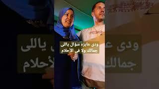 وايه فيكى مايتحبش،🫶