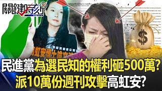【九合一大選】真有錢？民進黨為「選民知的權利」豪砸500萬？ 派10萬份週刊攻擊高虹安？ 【關鍵時刻】20221003-2 劉寶傑 李正皓 吳子嘉