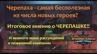 №222. Хроник Хаоса. "Черепашки-ниндзя" ! Итоговое мнение о герое на данный момент! + порция мечтаний