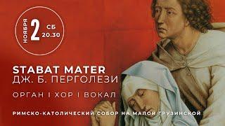 Дж. Б. Перголези. Stabat Mater. Орган, хор, вокал – в Соборе на Малой Грузинской