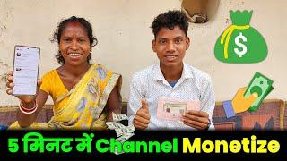 5 मिनट में Channel Monetize  | How To Monetize YouTube Channel In 2024