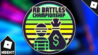 [ИВЕНТ] Как получить RB BATTLES CHALLENGE БЕЙДЖ в JAILBREAK (RB BATTLES SEASON 3) | Roblox