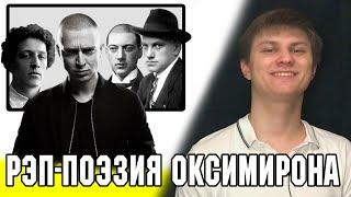 Oxxxymiron – поэт современности