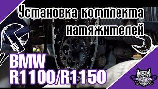 Manual по установке доработанных натяжителей цепи для мотоциклов BMW серии R1100/R1150.