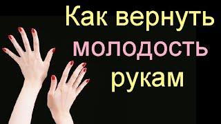 Как вернуть молодость рукам. Маска для рук омолаживающая в домашних условиях.