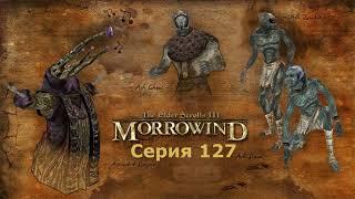 Нереварин Уршилаку #127 ► TES III Morrowind