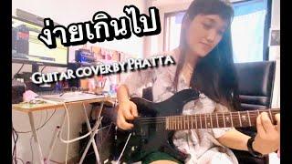 ง่ายเกินไป (หินเหล็กไฟ) - Guitar cover by Phatta Art