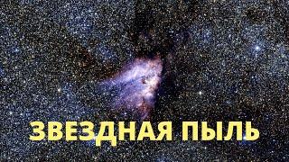 Тайны Планеты Земля! ЗВЕЗДНАЯ ПЫЛЬ