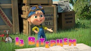 Маша та Ведмідь: Із Вітерцем (серія 55) Masha and the Bear