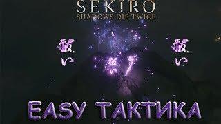 Sekiro: Shadows Die Twice: Тактика-Воин Ситимэн