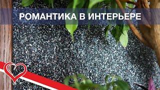 Жидкие обои для создания романтичных интерьеров #shorts