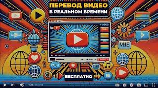 Как переводить видео с ЛЮБОГО ЯЗЫКА в режиме реального времени НА РУССКИЙ