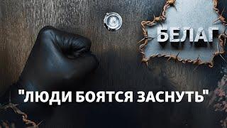 "Более изощренный способ унижения". Что такое "химия" в Беларуси | АРХИПЕЛАГ БЕЛАГ