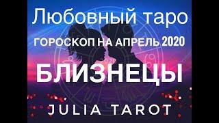 Близнецы Таро прогноз на Апрель 2020 /Таро онлайн/Расклад Таро/Гадание