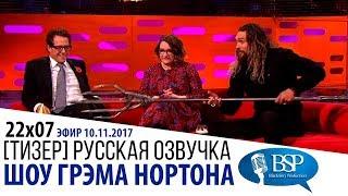 [ТИЗЕР] ХЬЮ ГРАНТ, ДЖЕЙСОН МОМОА, САРА МИЛЛИКАН, КЕЛЛИ КЛАРКСОН [s22e07] | ШОУ ГРЭМА НОРТОНА