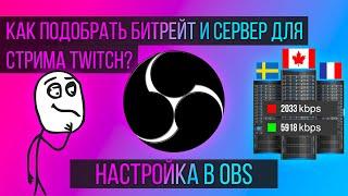 Как подобрать битрейт и сервер Твитч в ОБС