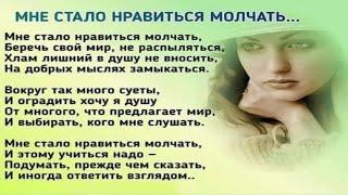 Мне стало нравится молчать