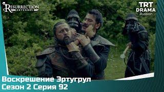 Воскрешение Эртугрул Сезон 2 Серия 92