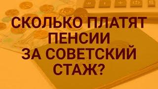 Пенсия за советский стаж в сегодняшнем расчете / СОЦНОВОСТИ