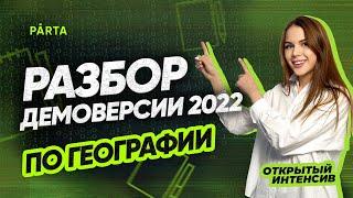 Разбор демоверсии 2022 по Географии | ГЕОГРАФИЯ ОГЭ 2022 | PARTA