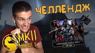 АЛМАЗНЫЙ НАБОР МК11 ЧЕЛЛЕНДЖ В Mortal Kombat Mobile