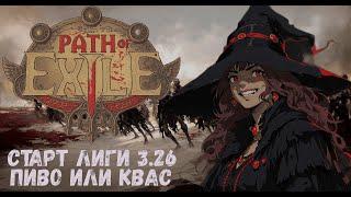 3.26 | ВОТ ЕСТЬ СНИКЕРС - ЭТО ШОКОЛАДКА, А У НАС ЖЕСТКИЙ ФАРМ [PATH OF EXILE 1] 