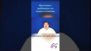 Сергей Грибакин - O преградах на пути клиента
