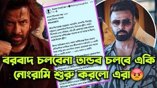 শাকিব খানের বিরুদ্ধে ষড়যন্ত্র বরবাদ নাকি চলবেনা Tandob ই চলবে শুধুএগুলো ঠিক?