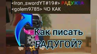 КАК ПИСАТЬ В ЧАТЕ БЛОКМЕН ГО РАДУЖНЫМ ТЕКСТОМ?! НЕ КЛИКБЕЙТ!