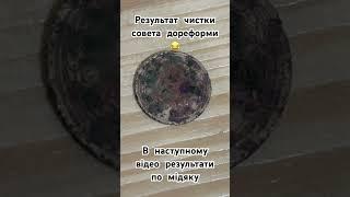 Почистив совєт електролізом. Результат вас здивує️