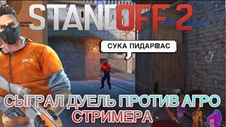 Сыграл ДУЕЛЬ С АГГРО стримером! | Standoff 2 дуель