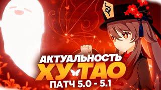 Ху Тао НЕ ПАВЕРКРИПНУЛИ | Стоит ли крутить персонажа | Патч 5.0-5.1 (Genshin Impact)