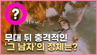 발레리나 뒤의 '그 남자', 그리고 '튀튀'에 숨겨진 음흉한 비밀은?!