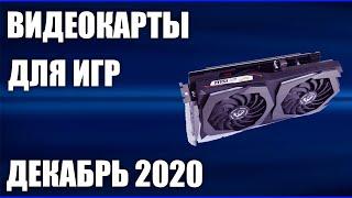 ТОП—7. Лучшие видеокарты для игр. Декабрь 2020 года. Итоговый рейтинг!