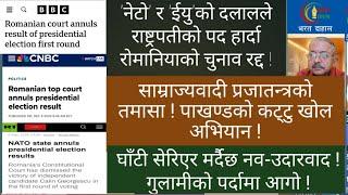 नेटो एजेन्टले हार्दा चुनावै रद्द ! प्रजातन्त्र नामको गुलामिको पर्दामा विश्वभरी आगो सल्किंदै छ।