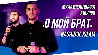 New 2021. Nashidul Islam MuhammadShafi Ashurov «О мой брат» أَخِي اَنْتَ حُرٌّ , Ahi anta hurrun