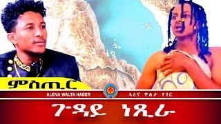 ኤርትራዊ  ክብርታት @AlenaWaltaHager  ::  18/09/2024