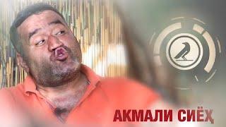 Акмали Сиёх