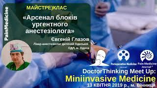 Арсенал блокад ургентного анестезиолога (Мастер-клас УЗИ) - Глазов Евгений