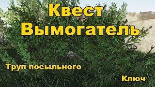 Tarkov - Вымогатель ч.1 (квест, труп посыльного и ключ)